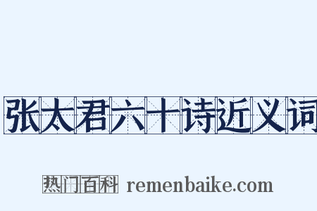 张太君六十诗近义词是什么意思的图片